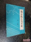 南昌县文史资料第一辑（创刊号）