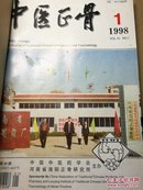 中医正骨1998年第10卷第1一6期（双月刊）合订本