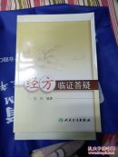 经方临证答疑