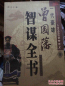 一代豪雄：曾国藩智谋全书（上下）