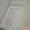 中国黄帝陵.祭文·大纪  平装  32开 前几页脱落 不影响阅读