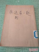 永远在一起（一版一印）有书皮【快递7元 满百包邮】