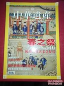 中华遗产 2006 -1月 第1期总第九期