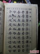 常用字字帖. .楷、隶、行、草 、篆   （一）修订版 （二）  2本