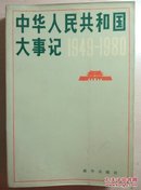 中华人民共和国大事记:1949～1980