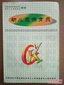 河南省机关事业单位技术工人考核培训教材 幼儿园保育员