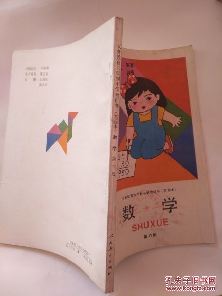 义务教育六年制小学教科书（实验本）数学第六册