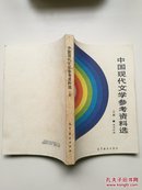 中国现代文学参考资料选(上册)