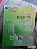 全国高等学校教材：护理教育学（供本科护理学类专业用）