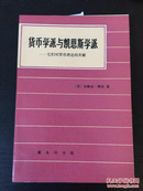 百年书屋;货币学派与凯恩斯学派:它们对货币理论的贡献