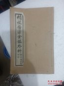 精校医宗金鉴外科（卷1-6）、医宗金鉴（卷17-卷63）、全图医宗金鉴（卷首-卷3）七册合售、品好.