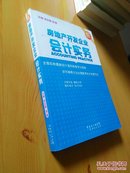 房地产开发企业会计实务 2009新会计实务丛书