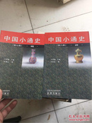 中国小通史（第七册 明 第八册 清）2册合售