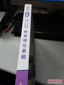 山东省教师公开招聘考试专用教材 教育理论基础 2017.移动互联版