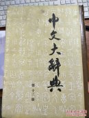 中文大辞典　第13册　［供批判用］ 　【有】