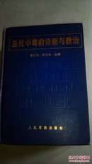 急性中毒的诊断与救治 （馆藏）   精装