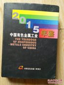 中国有色金属工业年鉴2015
