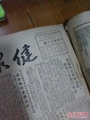 健康报（1951年下半年合订本）第184期--209期共26期合售