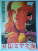 外国文学之窗（创刊号）