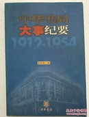 中华书局大事纪要（1912-1954） （私营时期）一版一印