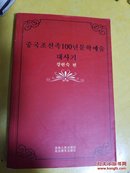 中国朝鲜族100年文学艺术大事记（朝鲜文）