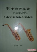 bE中音萨克管~百首中外管乐:合奏分谱曲集及演奏法