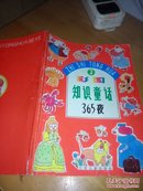 彩图 知识童话365夜 3（16开品如图）