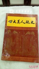 293   四大美人艳史  甘时雨  黄山书社   1988年一版一印   32开