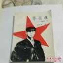 华岳魂一张华传(一版一印，品相好)