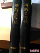 "北京图书馆古籍珍本丛刊.17-18.史部.传记类,两浙名贤录"