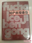 妇产科基本功【16开精装护封】