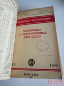 ПОРШНЕВЫЕ И ГАЗТУРБИННЫЕ ДВИГАЕЛИ.1968. NO.1-16(俄文，品相不好)