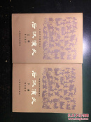 后汉演义（一套）