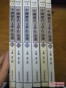 中国历代文学作品第一册第二册上中下共6册合售