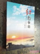 红白争雄