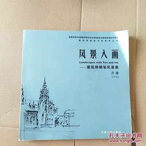 风景入画：建筑师钢笔风景画