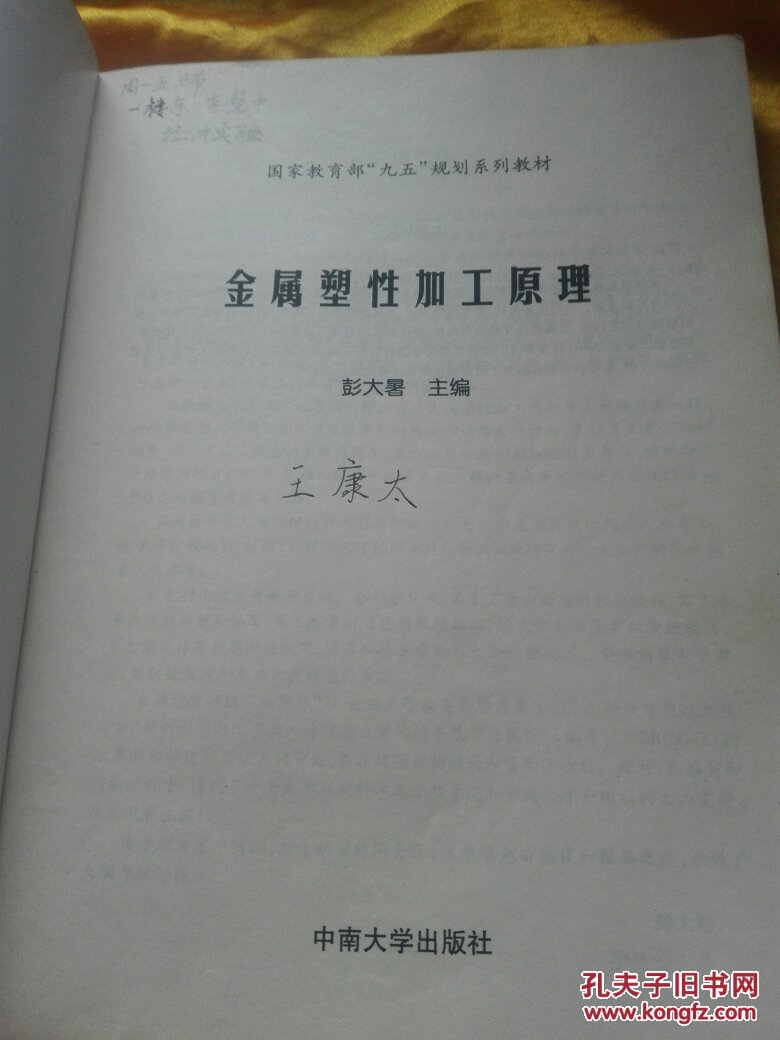 金属塑性加工原理      书内有字迹划线   品相如图