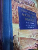 十五至十八世纪的物质文明、经济和资本主义（第三卷）世界的时间