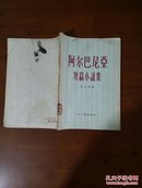阿尔巴尼亚短篇小说集（新文艺出版社1956年一版一印 屠珍、梅绍武译）