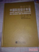 2012中国科技统计年鉴【精装大16开，附光盘】