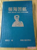 艺海苦航 中国工艺美术大师阮文辉及其艺术【签名 呤印本】