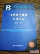 江西蓝皮书:江西经济社会发展报告（2016）