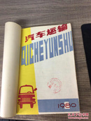 汽车运输1980（1-6期）