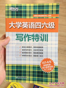 新东方 大学英语四六级写作特训