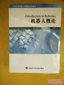 北京大学机器人学基础系列教材（10品  塑封未开）