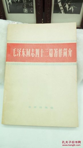 305   毛泽东同志四十三篇著作简介   1982年一版一印  长征出版社
