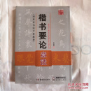 华夏卷·田英章书法专业教程楷书要论:章法（附赠光盘）