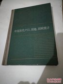 中国历代户口.田地.田赋统计