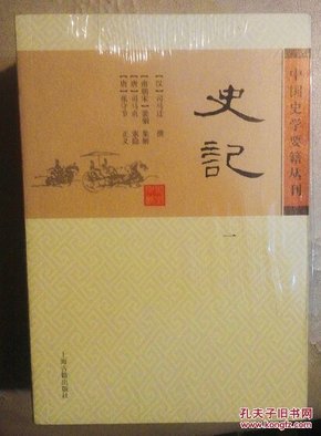 史记  平装版  中国史学要籍丛刊