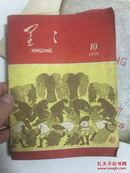 星星诗刊 1958年4,7,10,1959年 4， 四册合售！